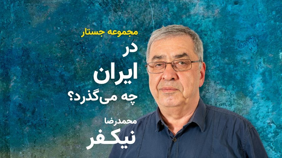 پوستر پروژه در ایران چه می‌گذرد از محمدرضا نیکفر