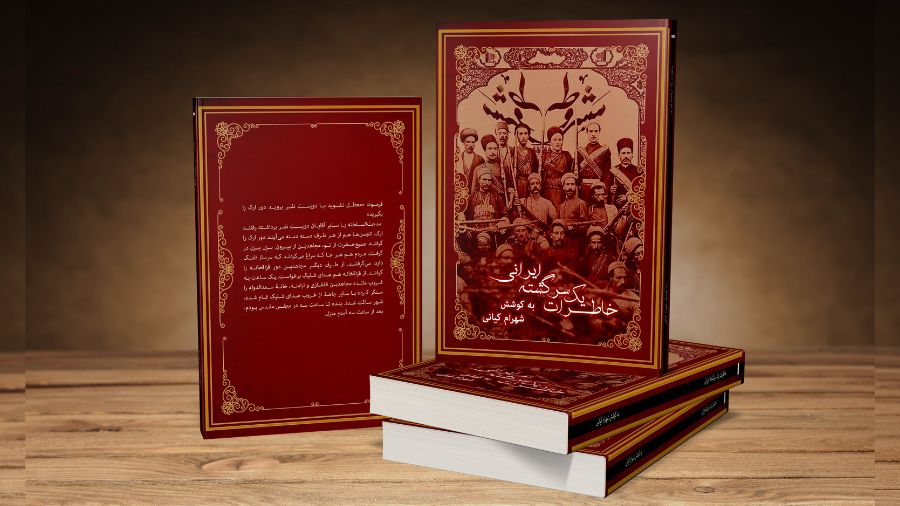 جلد کتاب خاطرات یک سرگشته ایرانی به کوشش شهرام کیانی