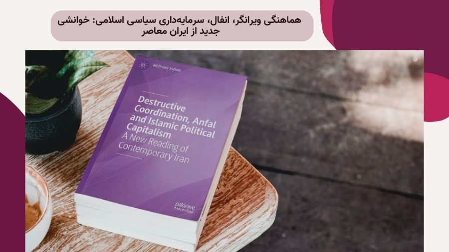 جلد کتاب هماهنگی ویرانگر، انفال، سرمایه‌داری سیاسی اسلامی