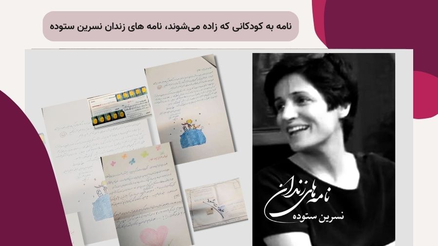 تصاویری از نسرین ستوده و نامه‌هایش از زندان و جلد کتاب نامه‌های زندان