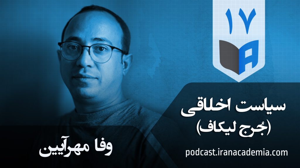 پوستر اپیزود ۱۷ پادکست ایران آکادمیا در گفتگو با وفا مهرآیین