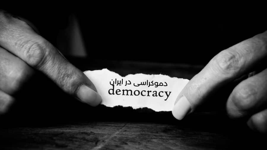 Democracy Iran 26 آوریل 2024