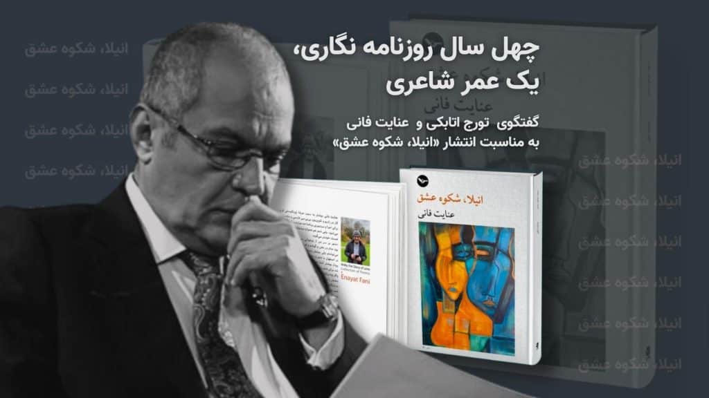 پوستر گفتگوی تورج اتابکی با عنایت فانی