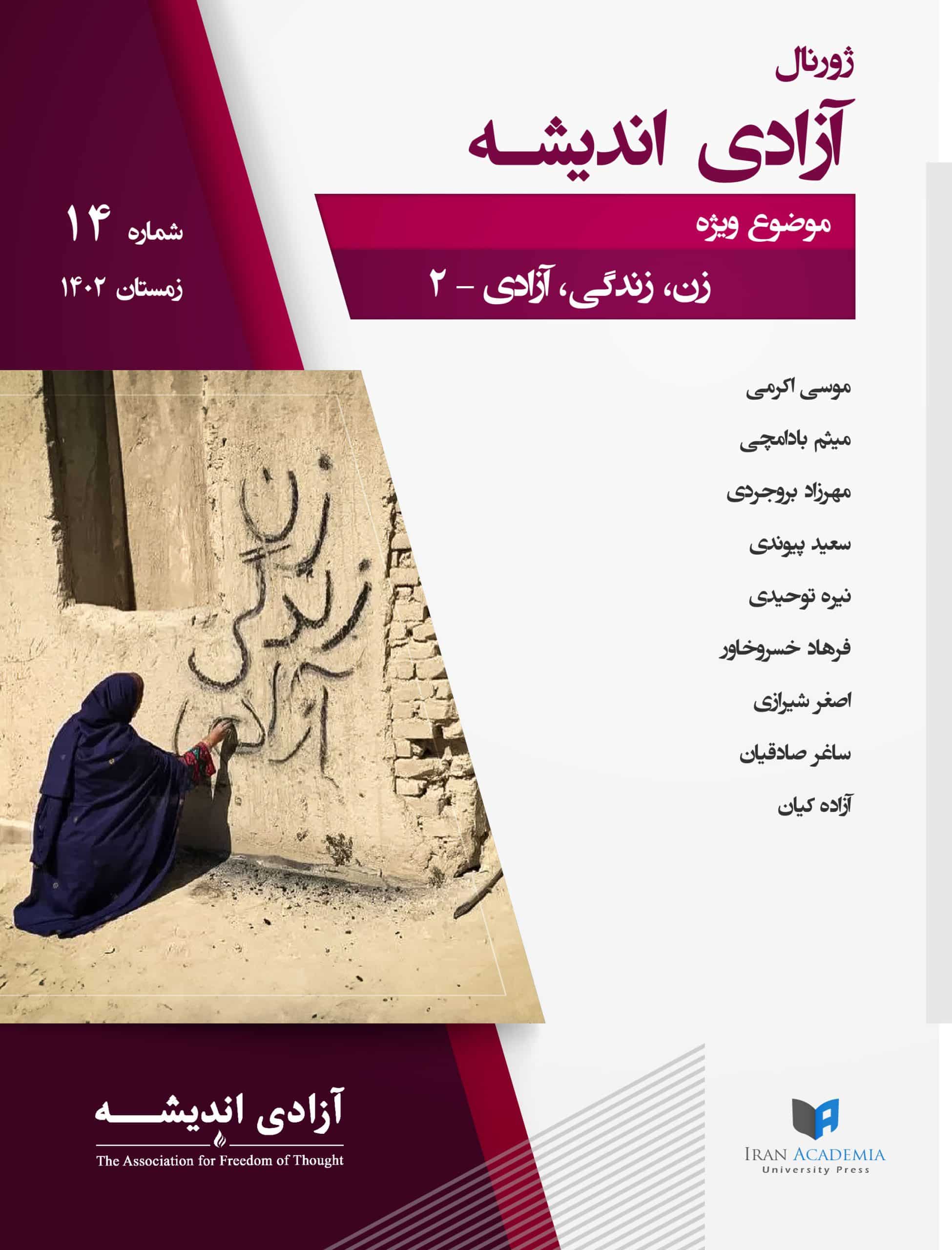 جلد فارسی ژورنال آزادی اندیشه شماره ۱۴