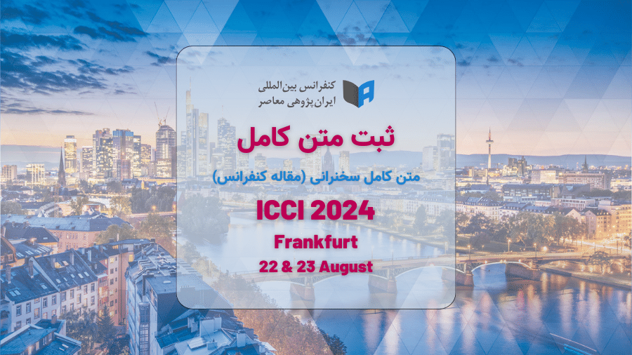 ثبت متن کامل سخنرانی (مقاله کنفرانس) ICCI