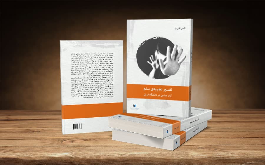 کتاب تفسیر تجربه‌ی ستم، آزار جنسی در دانشگاه ایرانی