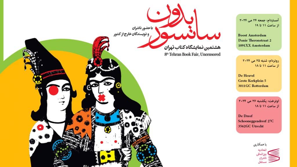 هشتمین نمایشگاه کتاب تهران بدون سانسور