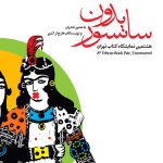 هشتمین نمایشگاه کتاب تهران بدون سانسور – هلند