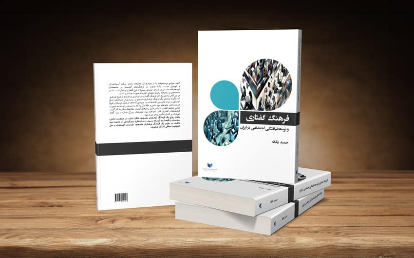 کتاب فرهنگ گفتاری و توسعه‌نیافتگی اجتماعی در ایران