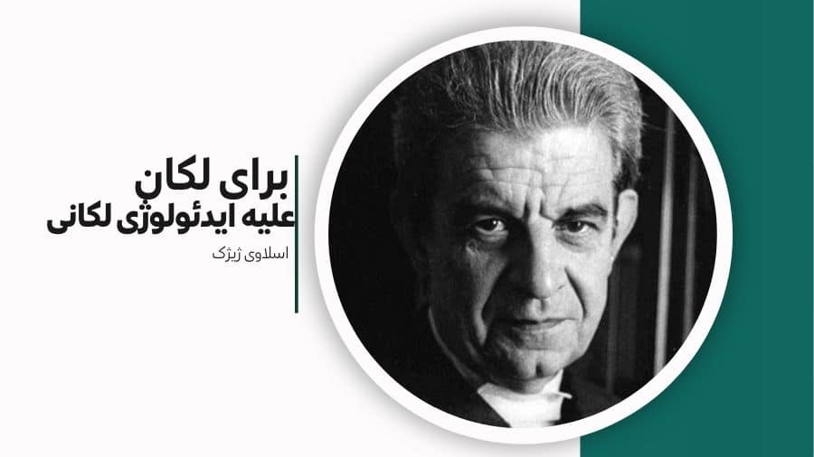 جستار برای لکان علیه ایدئولوژی لکانی
For Lacan