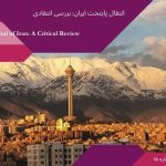 Relocating The Capital Of Iran: A Critical Review