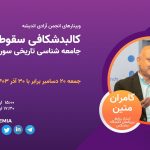 کالبدشکافی سقوط اسد: جامعه‌شناسی تاریخی سوریه مدرن