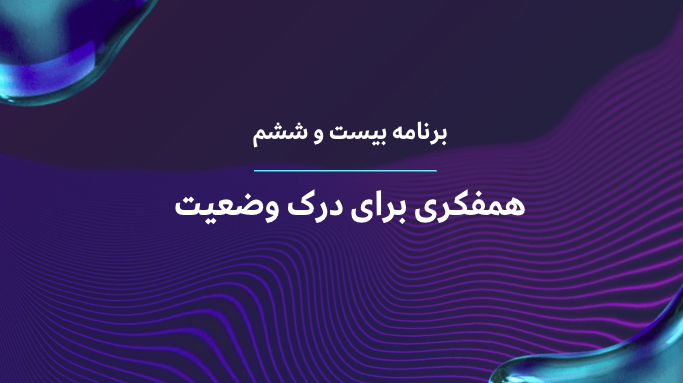 همفکری