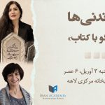 خواندنی‌ها – ۲ – بررسی آثار – آتفه چهارمحالیان و منصوره شجاعی