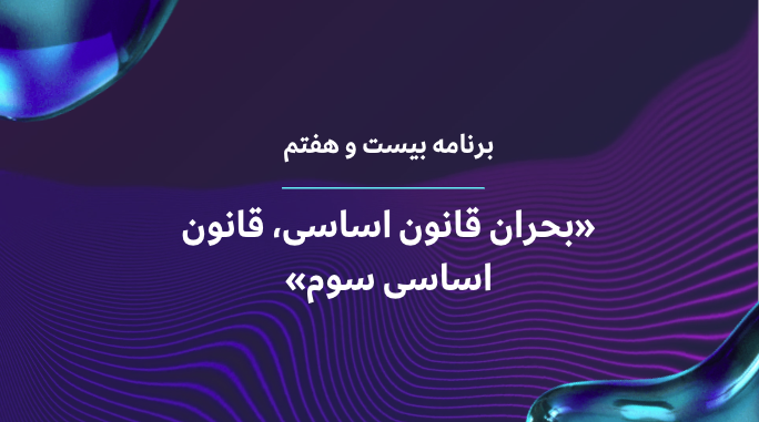 بحران قانون اساسی