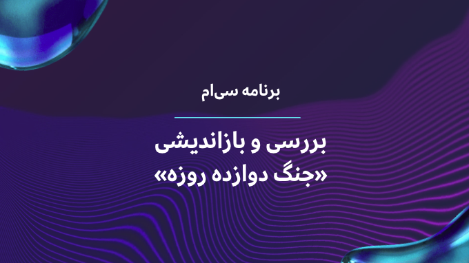 جنگ دوازده روزه