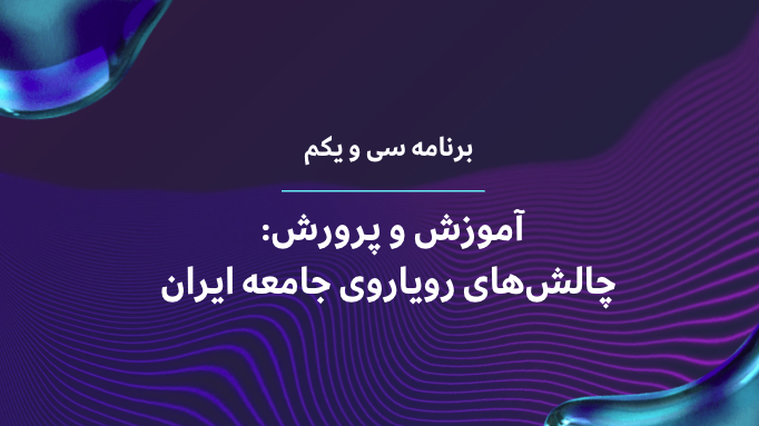 آموزش و پرورش