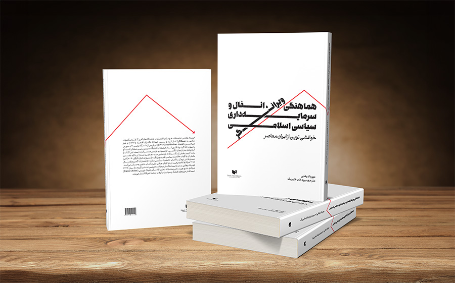 کتاب هماهنگی ویرانگر، انفال، سرمایه‌داری سیاسی اسلامی نویسنده: مهرداد وهابی