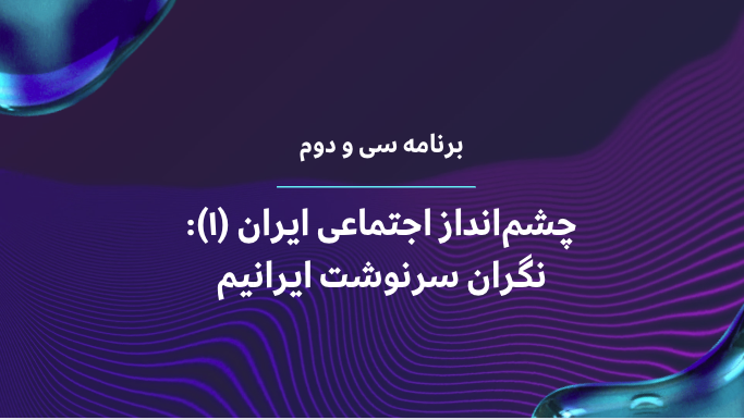 نگران سرنوشت ایرانیم