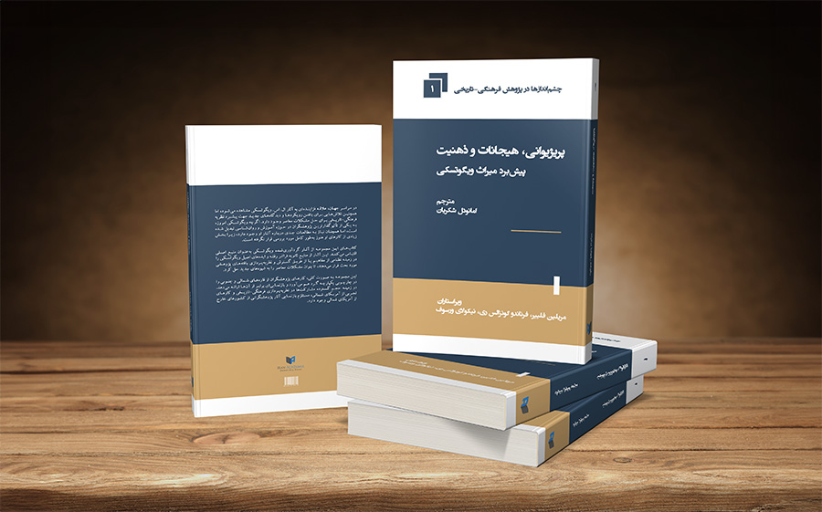 کتاب پریژیوانی، هیجانات و ذهنیت: پیش‌برد میراث ویگوتسکی ترجمه امانوئل شکریان