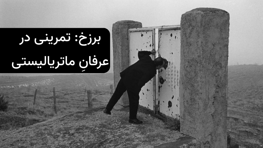 عرفان ماتریالیستی