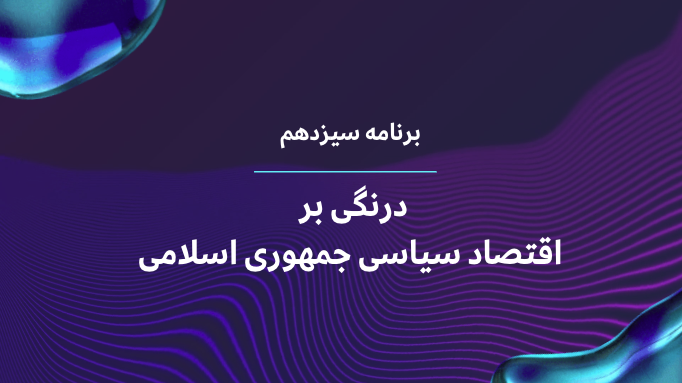 اقتصاد سیاسی جمهوری اسلامی