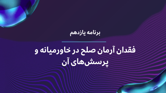 آرمان صلح در خاورمیانه