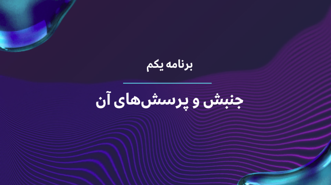 جنبش و پرسش