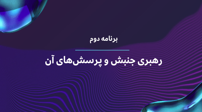رهبری جنبش
