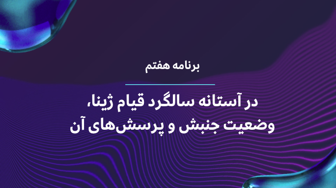 سالگرد قیام ژینا