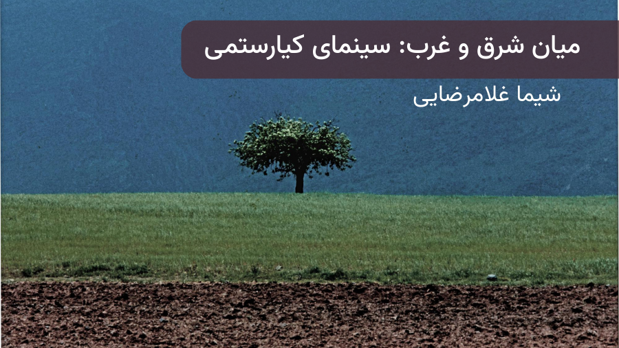 میان شرق و غرب