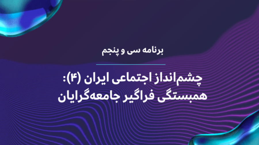 همبستگی فراگیر