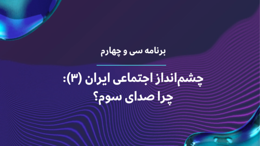 چرا صدای سوم