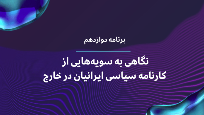 کارنامه سیاسی ایرانیان در خارج