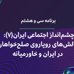 چشم‌انداز اجتماعی ایران(۷): چالش‌های رویاروی صلح‌خواهان در ایران و خاورمیانه