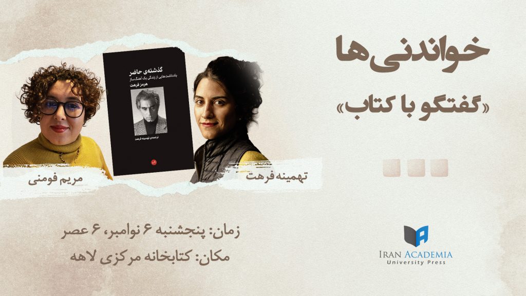 خواندنیها ۶ - تهمینه فرهت - مریم فومنی