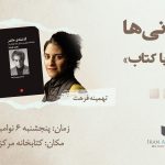 خواندنی‌ها ۶ – گذشته حاضر با تهمینه فرهت و مریم فومنی