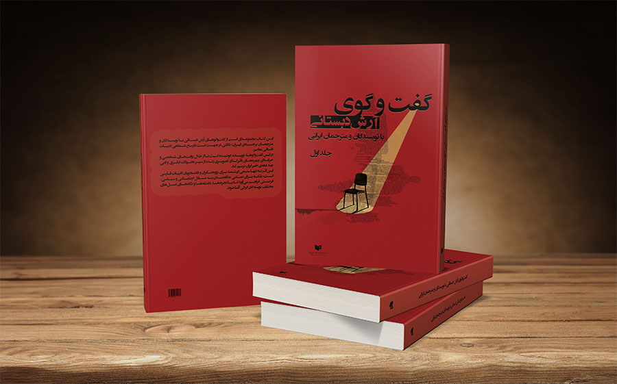 کتاب گفت‌و‌گوی آرش دبستانی با نویسندگان و مترجمان ایرانی