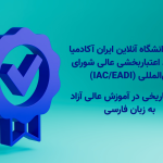 پذیرش دانشگاه آنلاین ایران آکادمیا در فرایند اعتباربخشی عالی شورای بین‌المللی (Iac/Eadi)