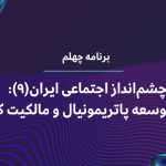 چشم‌انداز اجتماعی ایران(۹): انفال، توسعه‌ پاتریمونیال و مالکیت کمونال