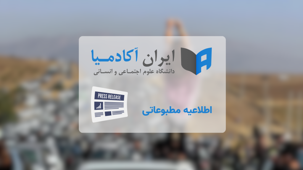 اطلاعیه مطبوعاتی ایران آکادمیا