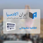 اطلاعیه ایران آکادمیا درباره گزارش‌ ساختگی و فاقد مبنا