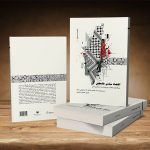 اقتصاد سیاسی فلسطین: دیدگاه‌های انتقادی، بین‌رشته‌ای و استعماری‌زدایی