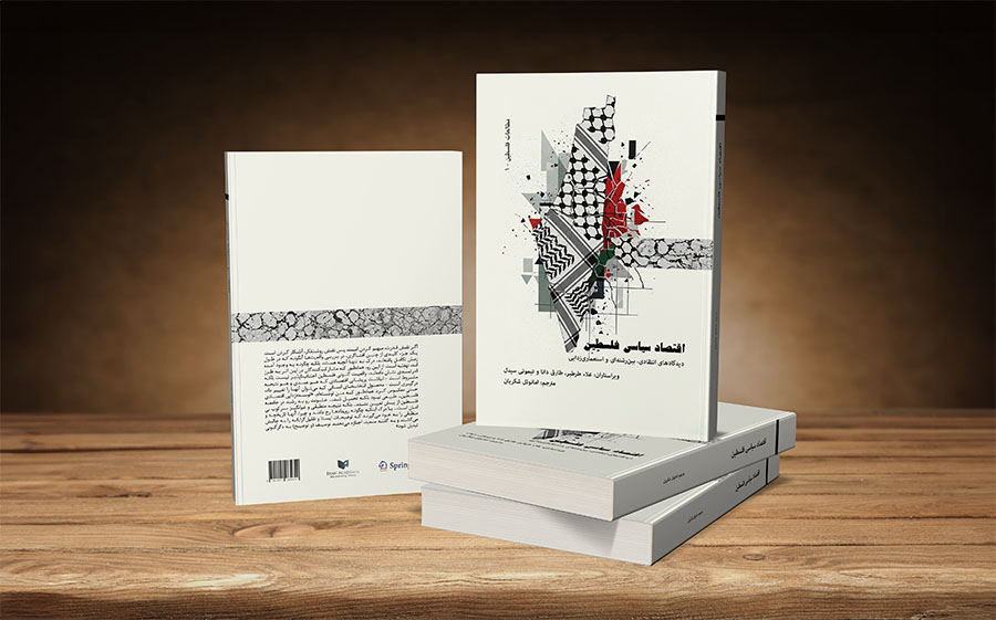 کتاب اقتصاد سیاسی فلسطین