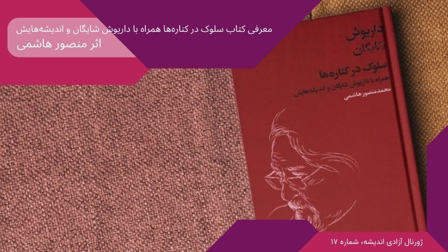 ژورنال آزادی اندیشه شماره ۱۷