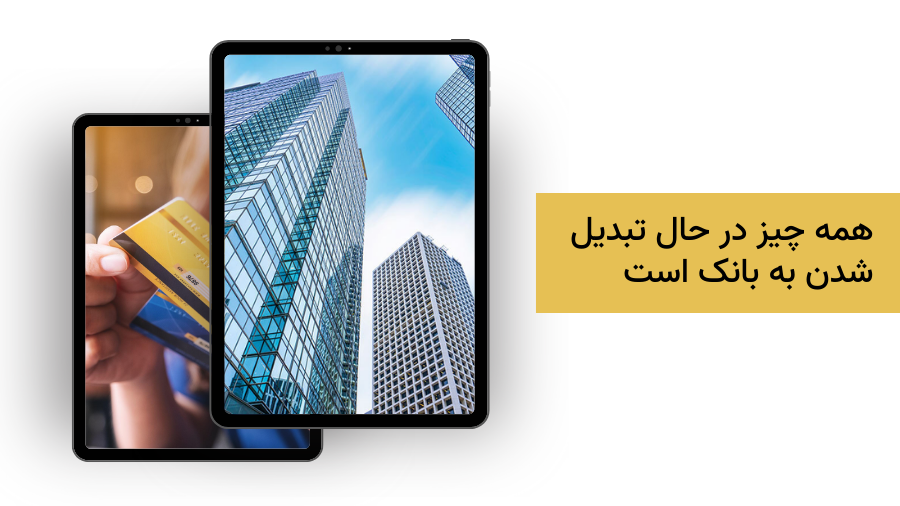 تبدیل شدن به بانک