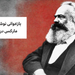 بازخوانی نوشته‌های متأخر مارکس درباره روسیه