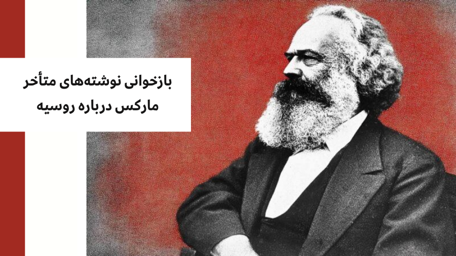 مارکس درباره روسیه