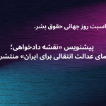 Publication Of The Draft “Advocacy Roadmap: A Guide To Transitional Justice For Iran”