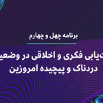 جهت‌یابی فکری و اخلاقی در وضعیت دردناک و پیچیده‌ امروزین